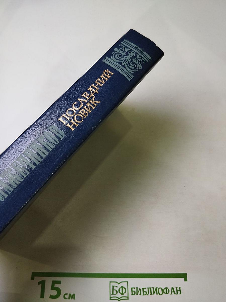 Последний Новик