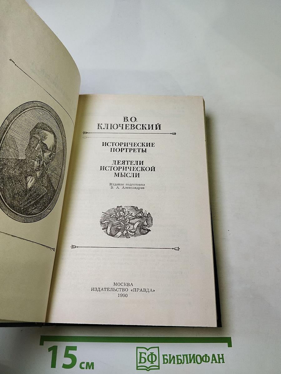 Исторические портреты. Деятели исторической мысли