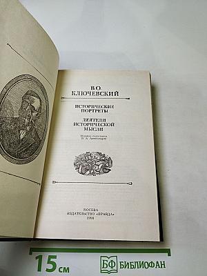 Исторические портреты. Деятели исторической мысли