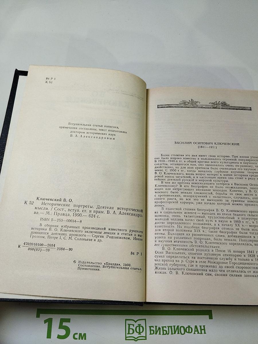 Исторические портреты. Деятели исторической мысли