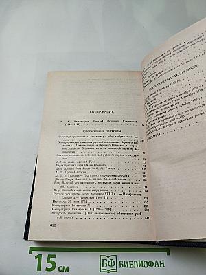 Исторические портреты. Деятели исторической мысли