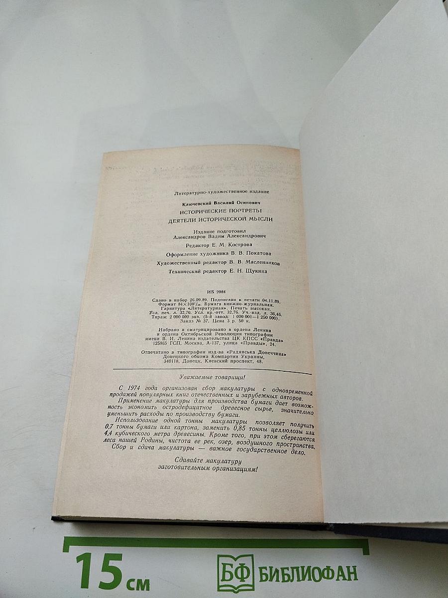 Исторические портреты. Деятели исторической мысли