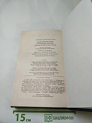 Исторические портреты. Деятели исторической мысли