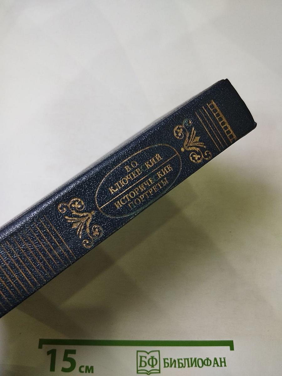 Исторические портреты. Деятели исторической мысли