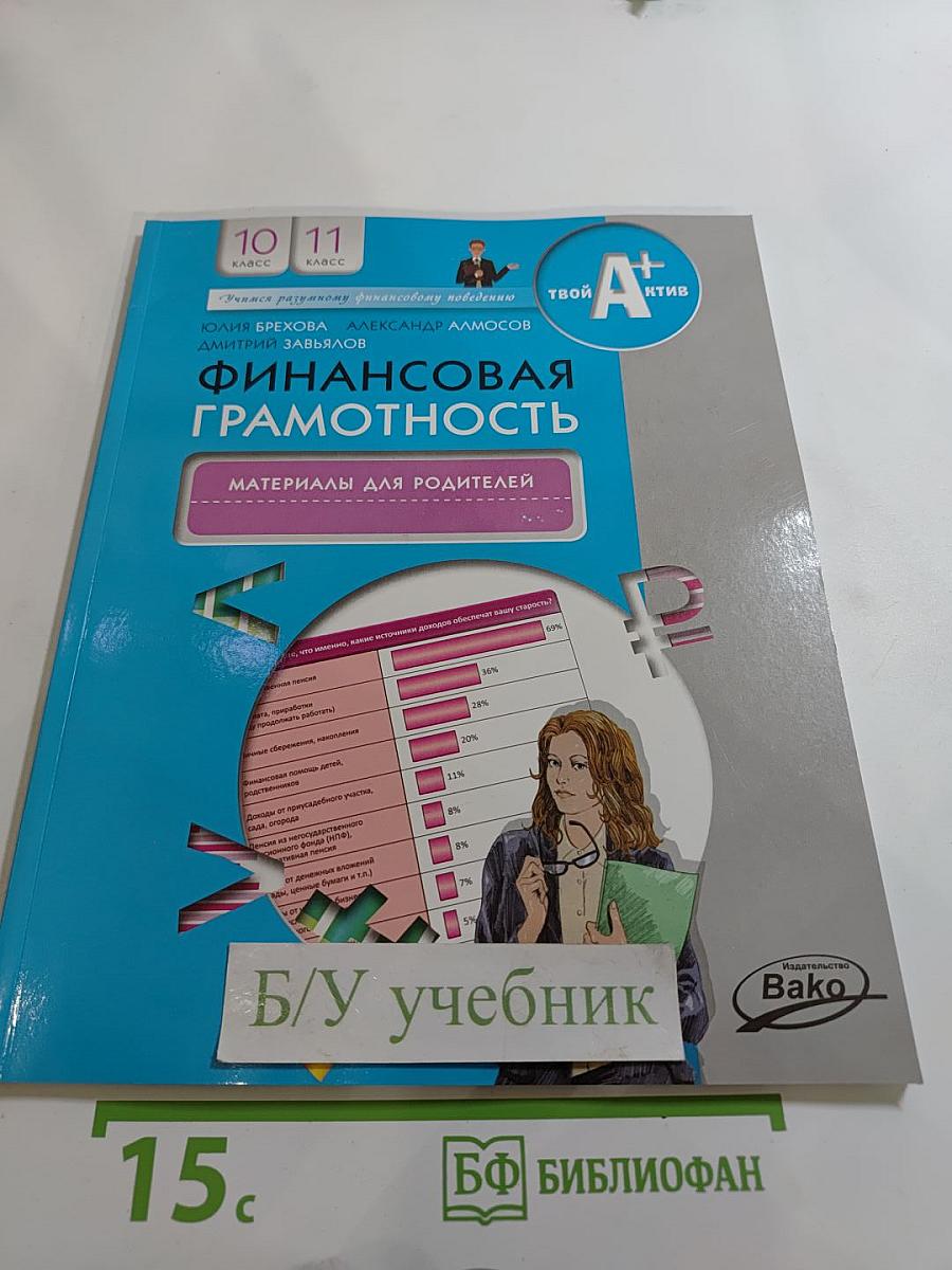Финансовая грамотность. Материалы для родителей. 10-11 классы