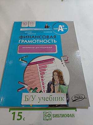 Финансовая грамотность. Материалы для родителей. 10-11 классы