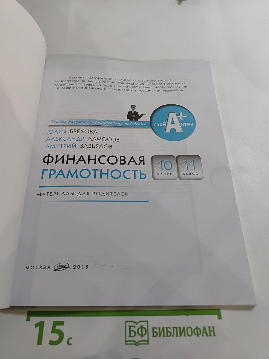 Финансовая грамотность. Материалы для родителей. 10-11 классы