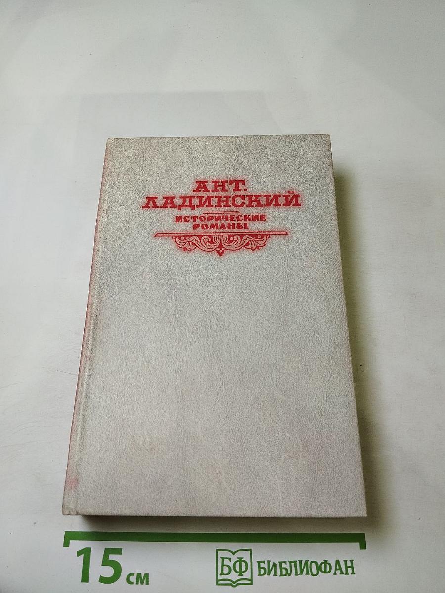 Исторические романы (Когда пал Херсонес..., Анна Ярославна - королева Франции, Последний путь Владимира Мономаха)