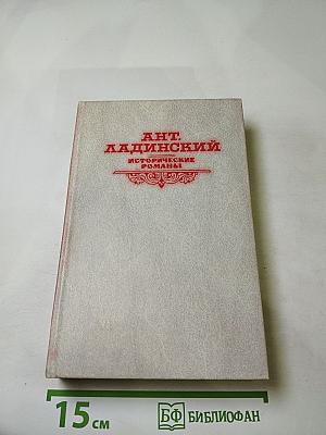 Исторические романы (Когда пал Херсонес..., Анна Ярославна - королева Франции, Последний путь Владимира Мономаха)