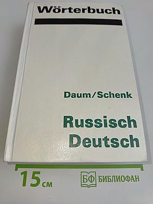 Russisch-Deutsch Wörterbuch