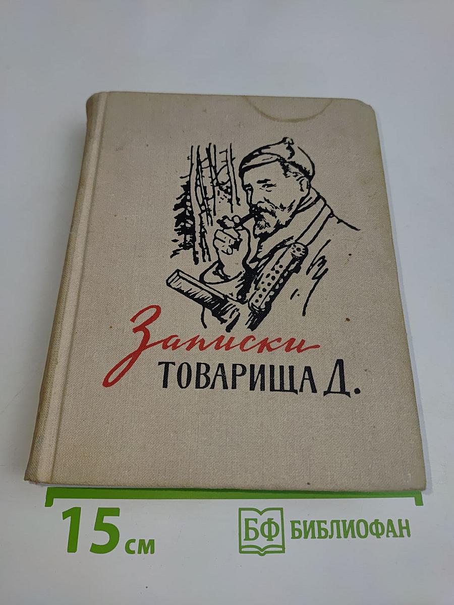 Записки товарища Д.