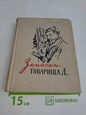 Записки товарища Д.