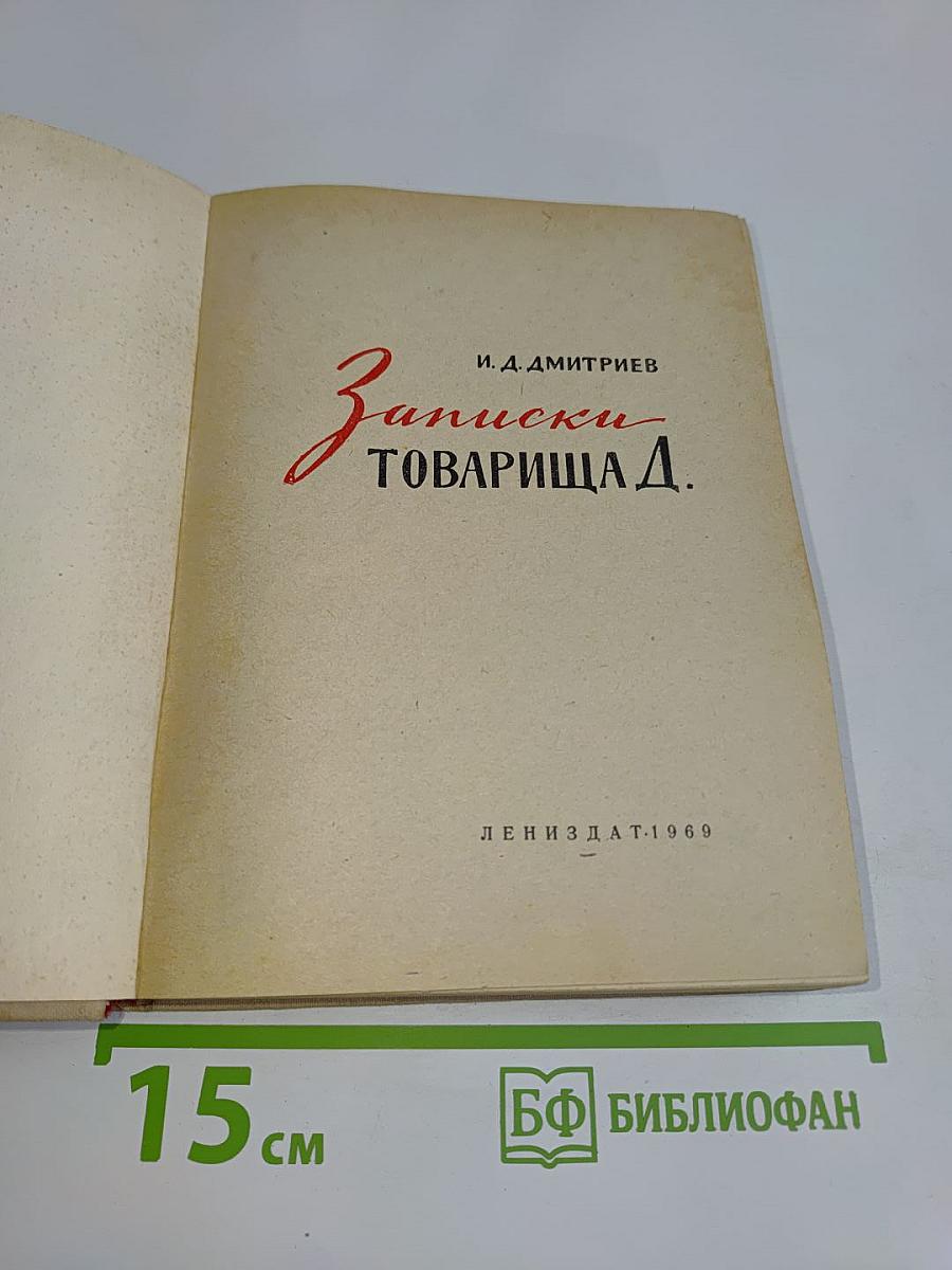 Записки товарища Д.