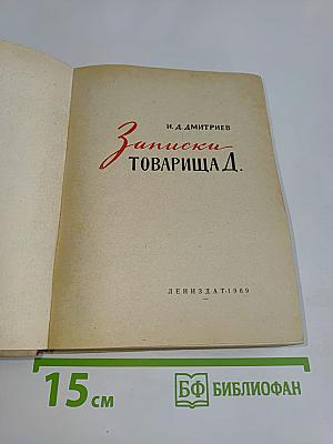 Записки товарища Д.