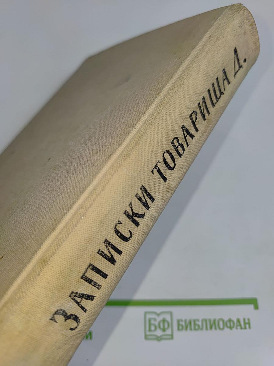 Записки товарища Д.