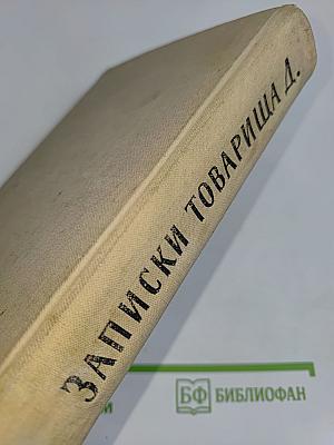 Записки товарища Д.