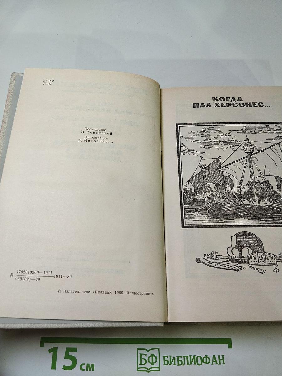 Исторические романы (Когда пал Херсонес..., Анна Ярославна - королева Франции, Последний путь Владимира Мономаха)