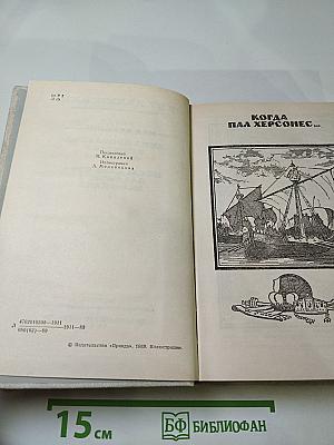 Исторические романы (Когда пал Херсонес..., Анна Ярославна - королева Франции, Последний путь Владимира Мономаха)