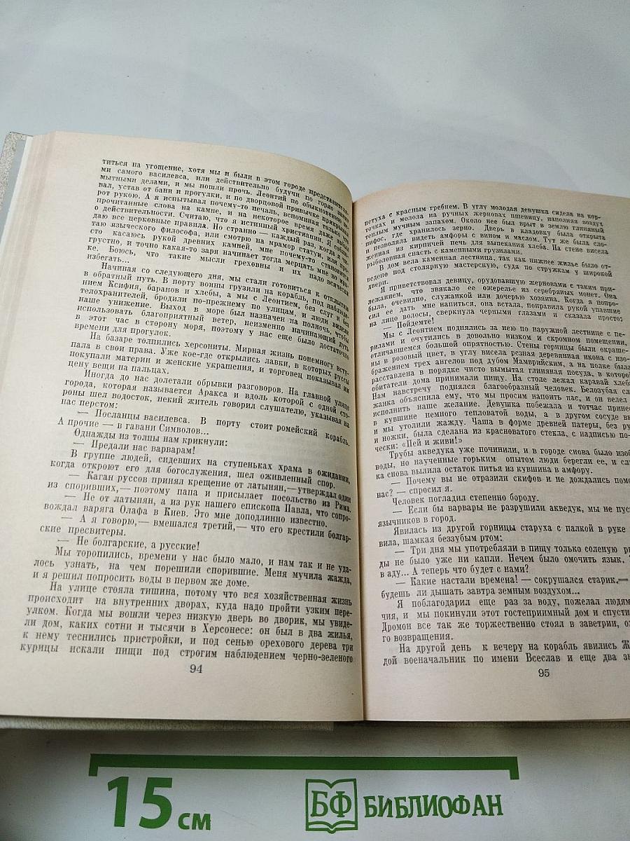Исторические романы (Когда пал Херсонес..., Анна Ярославна - королева Франции, Последний путь Владимира Мономаха)