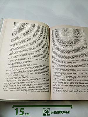 Исторические романы (Когда пал Херсонес..., Анна Ярославна - королева Франции, Последний путь Владимира Мономаха)