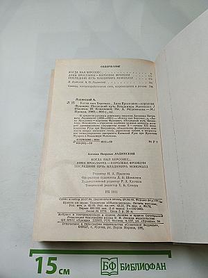 Исторические романы (Когда пал Херсонес..., Анна Ярославна - королева Франции, Последний путь Владимира Мономаха)