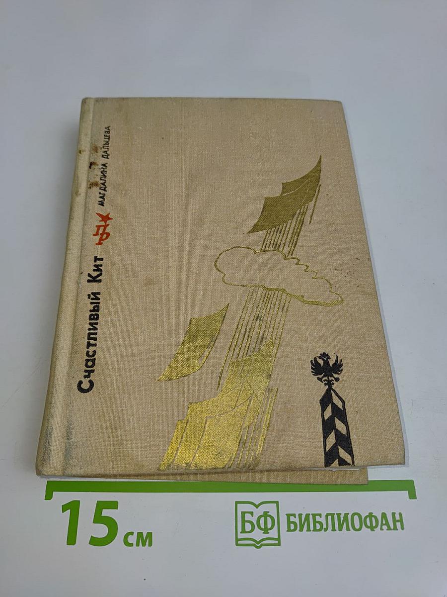 Счастливый кит