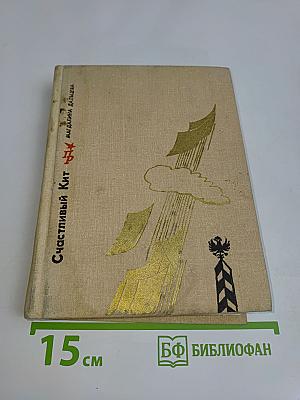 Счастливый кит