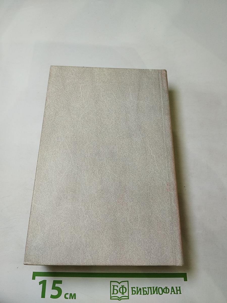 Исторические романы (Когда пал Херсонес..., Анна Ярославна - королева Франции, Последний путь Владимира Мономаха)