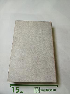 Исторические романы (Когда пал Херсонес..., Анна Ярославна - королева Франции, Последний путь Владимира Мономаха)