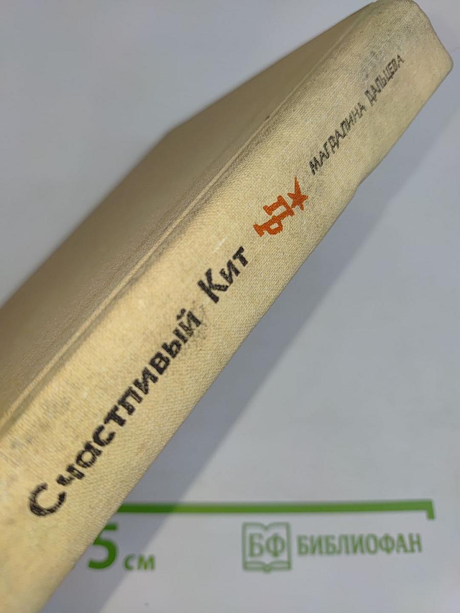 Счастливый кит