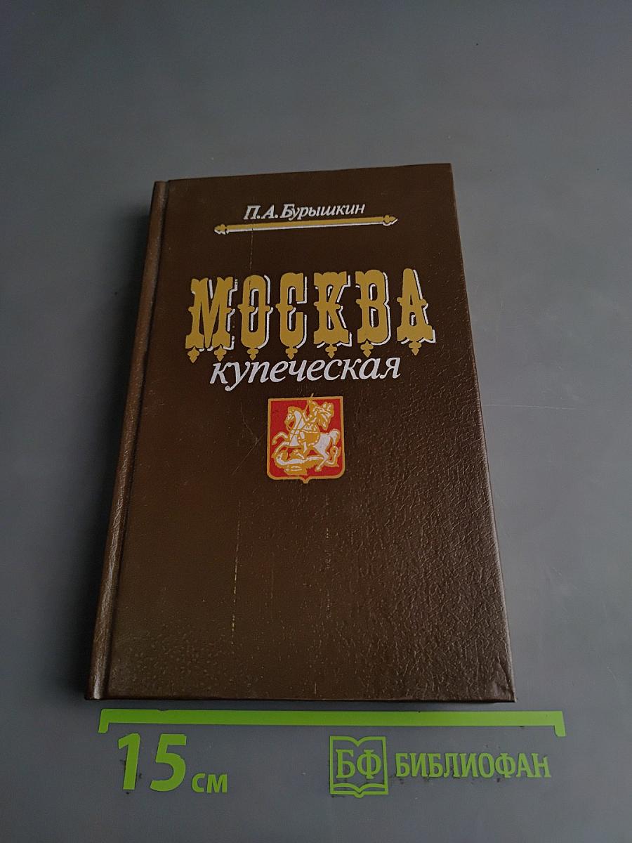 Москва купеческая