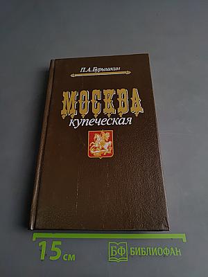 Москва купеческая