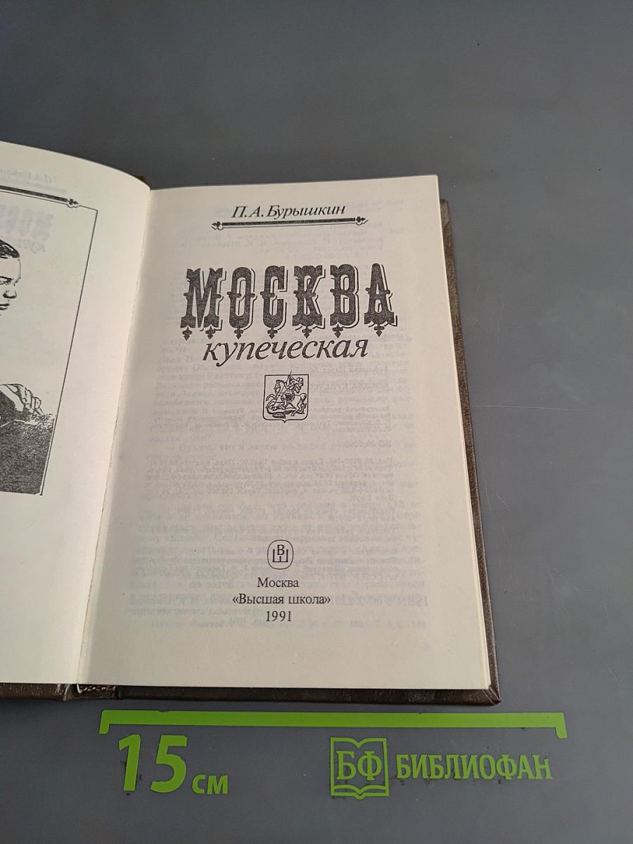 Москва купеческая