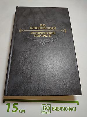 Исторические портреты. Деятели исторической мысли