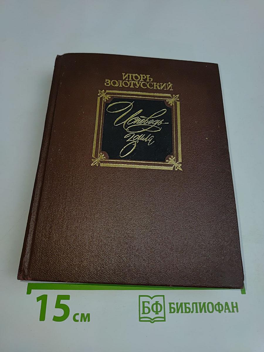 Исповедь Золотого