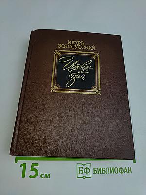 Исповедь Золотого