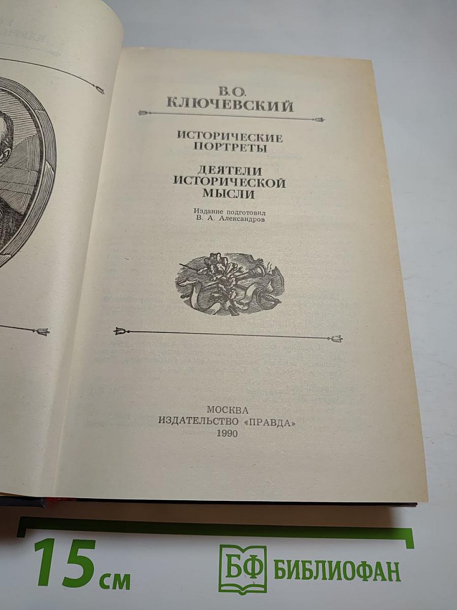 Исторические портреты. Деятели исторической мысли