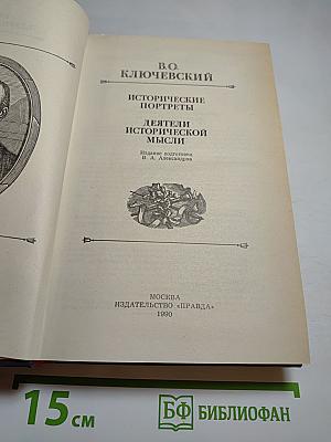 Исторические портреты. Деятели исторической мысли