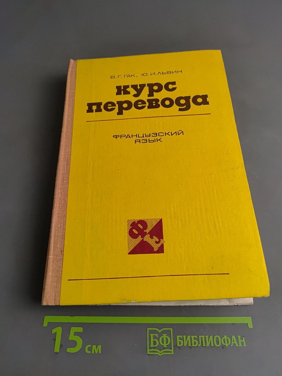 Курс перевода. Французский язык