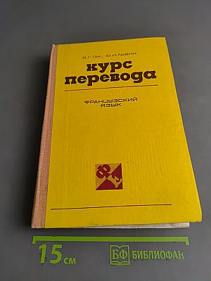 Курс перевода. Французский язык