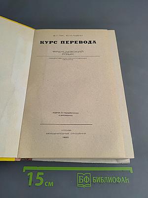 Курс перевода. Французский язык