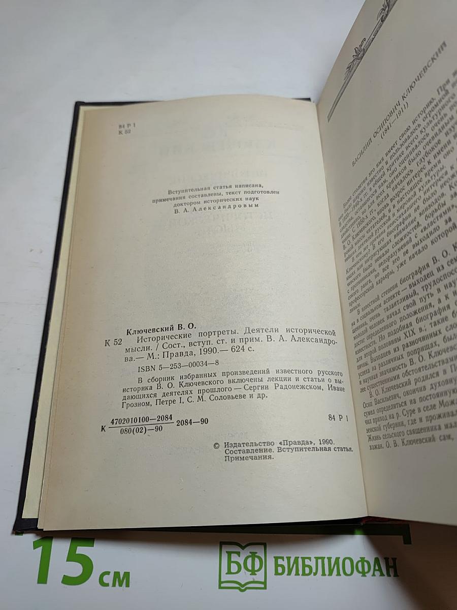 Исторические портреты. Деятели исторической мысли