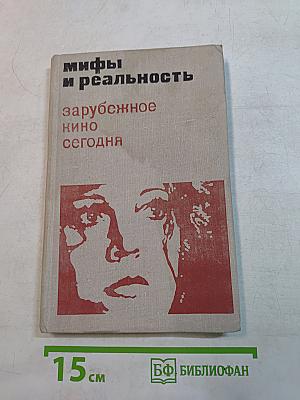 Мифы и реальность: Зарубежное кино сегодня