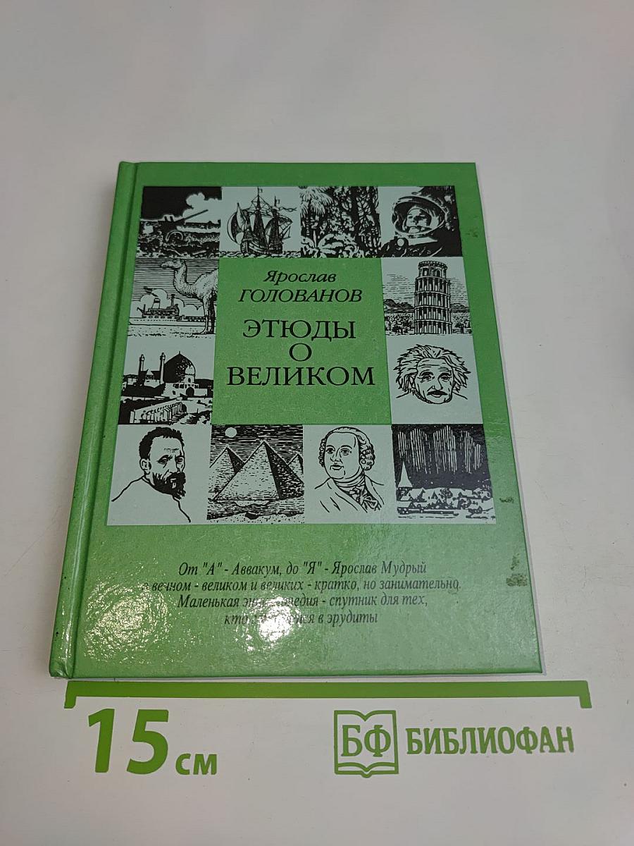 Этюды о великом