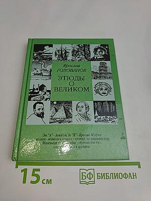 Этюды о великом