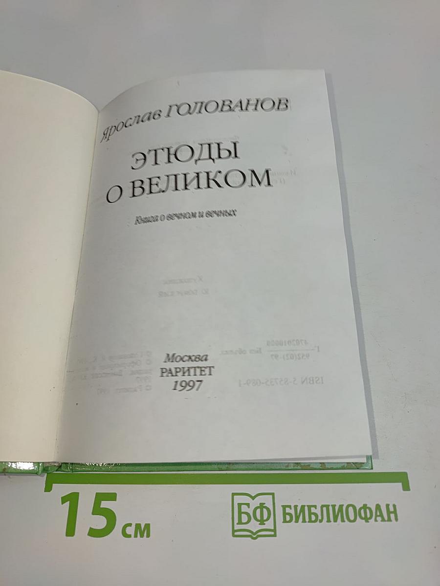 Этюды о великом