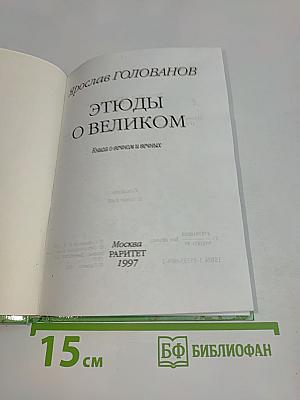 Этюды о великом
