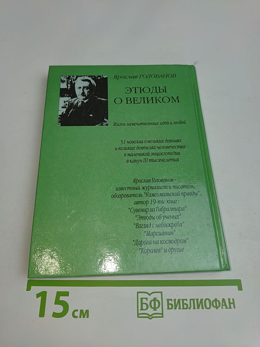 Этюды о великом