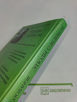 Этюды о великом
