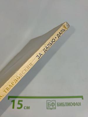 За далью — даль